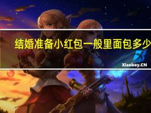 结婚准备小红包一般里面包多少钱
