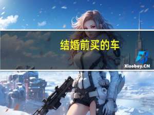 结婚前买的车，属于夫妻共同财产么