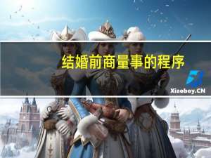 结婚前商量事的程序
