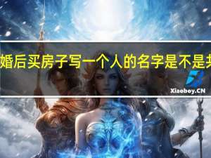 结婚后买房子写一个人的名字是不是共同财产