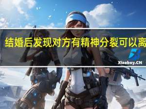 结婚后发现对方有精神分裂可以离婚吗