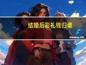 结婚后彩礼钱归谁