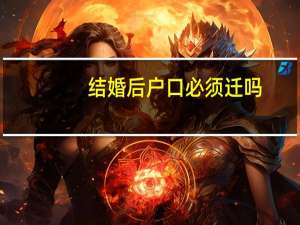 结婚后户口必须迁吗