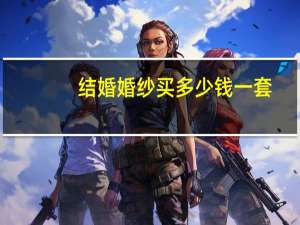 结婚婚纱买多少钱一套