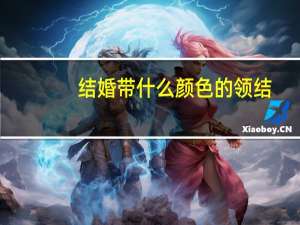 结婚带什么颜色的领结