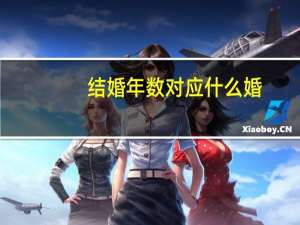 结婚年数对应什么婚