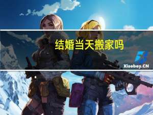 结婚当天搬家吗