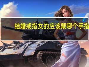 结婚戒指女的应该戴哪个手指（女的结婚戒指戴哪个手指）