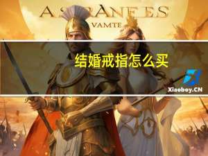 结婚戒指怎么买