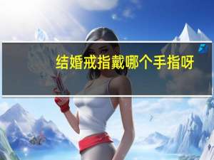 结婚戒指戴哪个手指呀