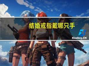 结婚戒指戴哪只手