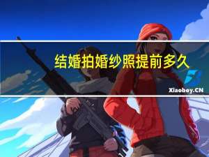 结婚拍婚纱照提前多久