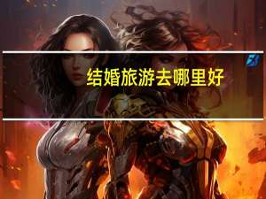 结婚旅游去哪里好