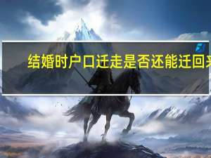 结婚时户口迁走是否还能迁回来