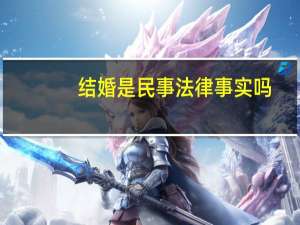 结婚是民事法律事实吗
