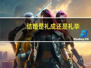结婚是礼成还是礼毕
