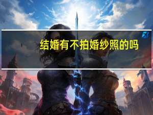 结婚有不拍婚纱照的吗