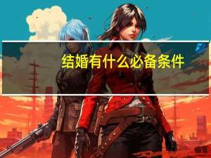结婚有什么必备条件