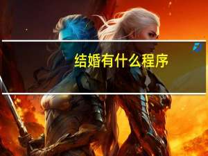 结婚有什么程序
