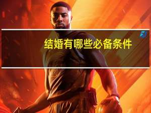 结婚有哪些必备条件