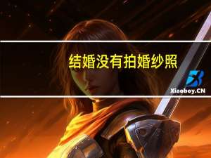 结婚没有拍婚纱照