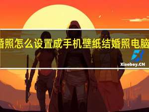 结婚照怎么设置成手机壁纸 结婚照电脑桌面壁纸
