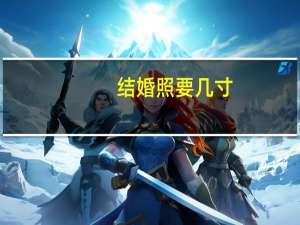 结婚照要几寸