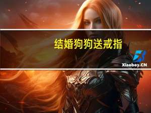 结婚狗狗送戒指