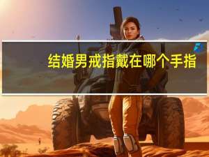 结婚男戒指戴在哪个手指