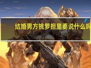 结婚男方挑箩担里要说什么吗