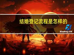 结婚登记流程是怎样的