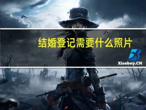 结婚登记需要什么照片（结婚登记需要什么）