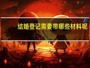 结婚登记需要带哪些材料呢