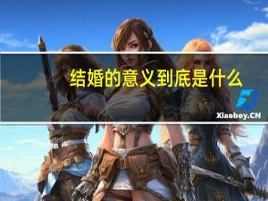 结婚的意义到底是什么