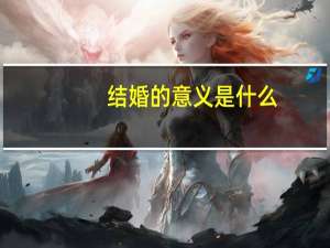 结婚的意义是什么
