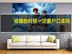 结婚的时候一定要户口本吗