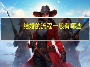 结婚的流程一般有哪些