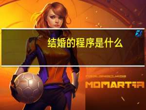 结婚的程序是什么