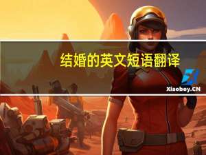 结婚的英文短语翻译