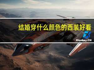 结婚穿什么颜色的西装好看