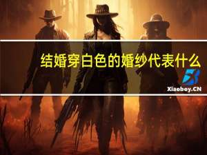 结婚穿白色的婚纱代表什么