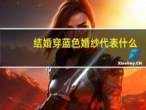 结婚穿蓝色婚纱代表什么