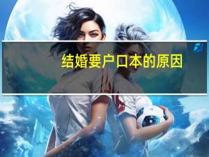 结婚要户口本的原因