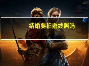 结婚要拍婚纱照吗