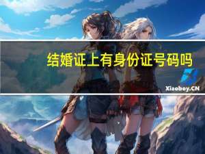 结婚证上有身份证号码吗
