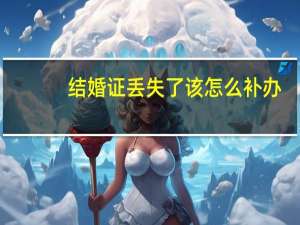 结婚证丢失了该怎么补办