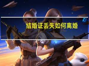 结婚证丢失如何离婚