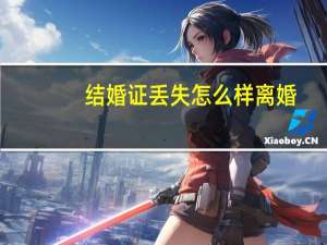 结婚证丢失怎么样离婚