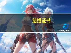 结婚证书（结婚证书查询）