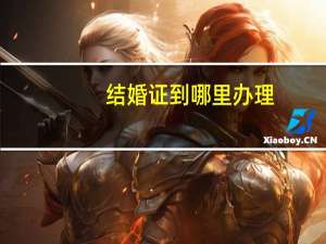 结婚证到哪里办理